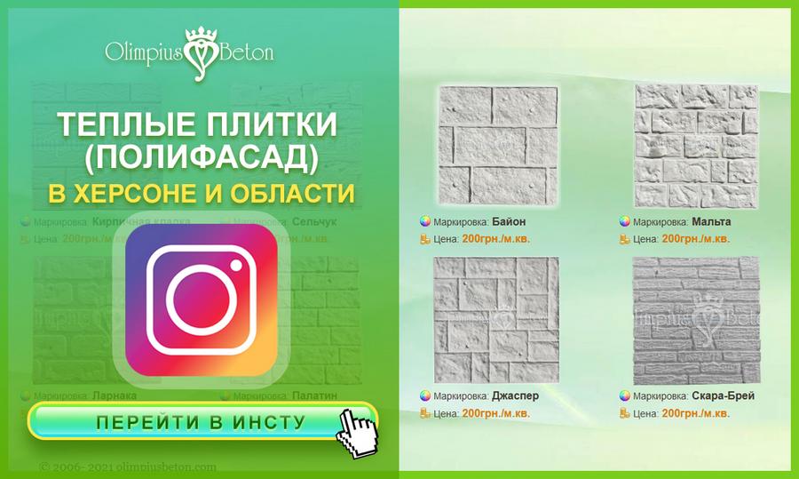 Теплая плитка фасадная в Херсоне